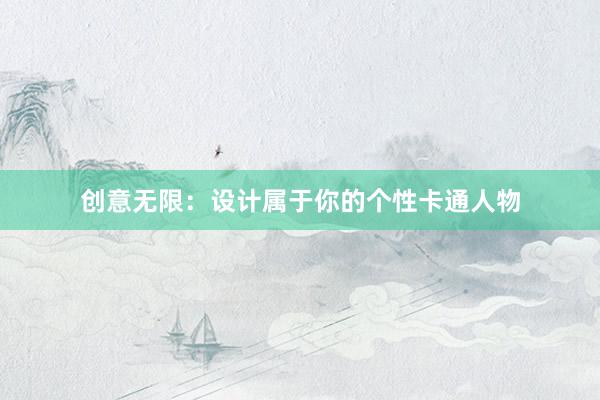 创意无限：设计属于你的个性卡通人物